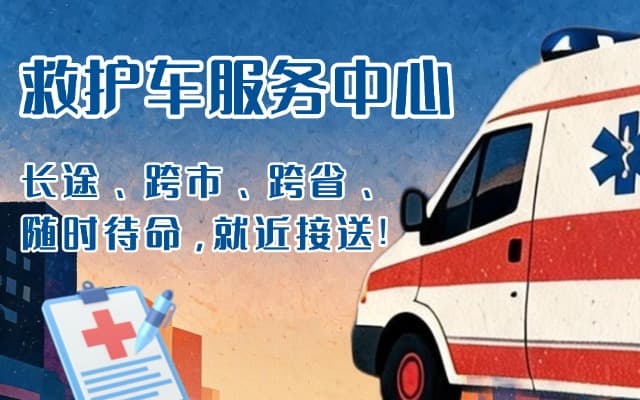 迪庆救护车出租
